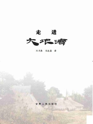cover image of 走进大地湾